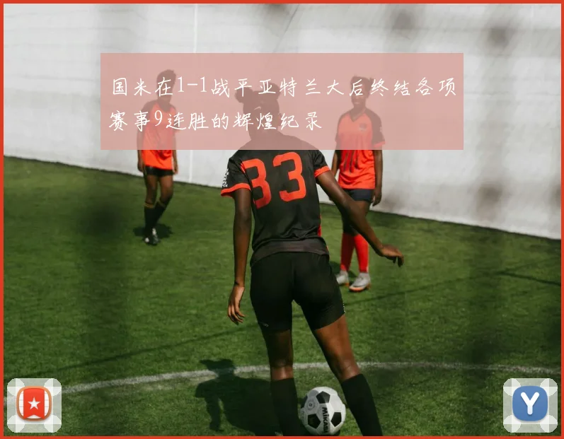 国米在1-1战平亚特兰大后终结各项赛事9连胜的辉煌纪录