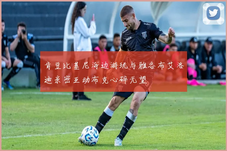 肯豆比基尼海边游玩与雅各布艾洛迪亲密互动布克心碎无望
