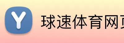 球速体育网页版 logo
